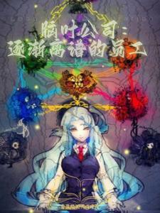 脑叶公司0472