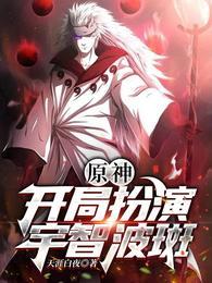 开局完美扮演宇智波斑