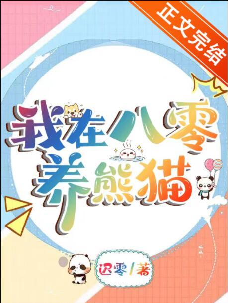 我在八零养熊猫程穗