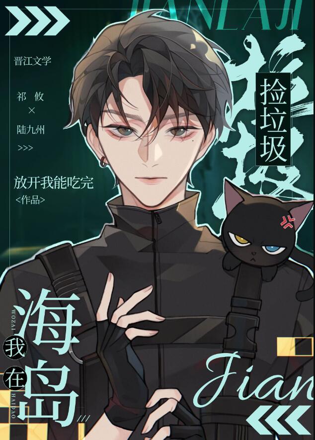 我在海岛捡垃圾by