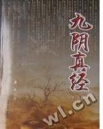 九阴真经之九阴白骨爪