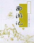 西游记片头曲云宫迅音