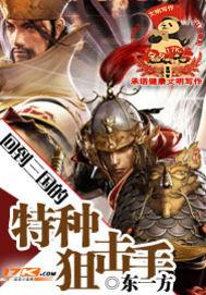 回到三国的特种狙击手无弹窗