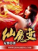 仙魔变2血战雷霆