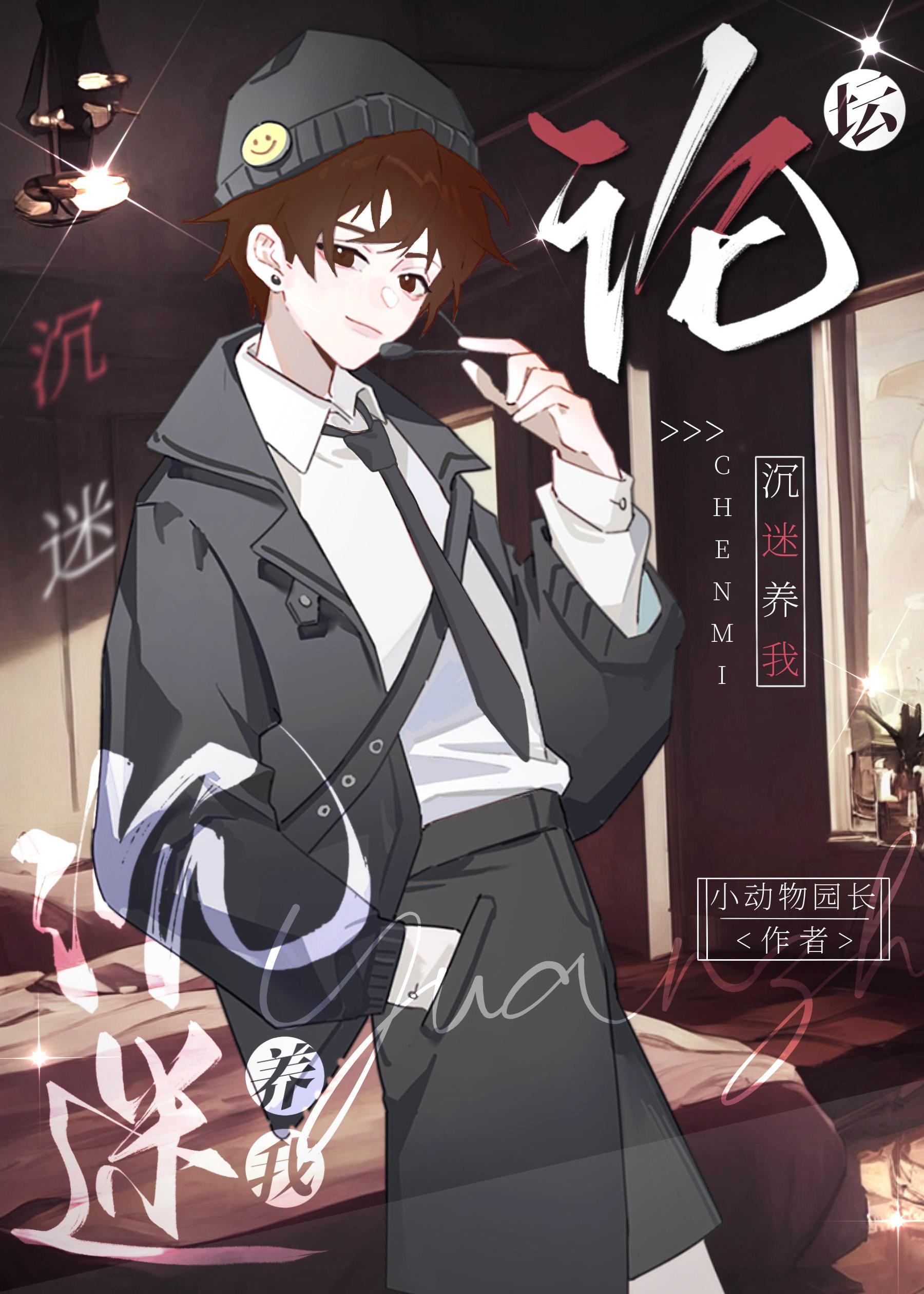 论坛沉迷养我作者小动物园长