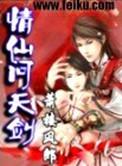 问情 仙剑