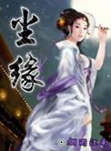 尘缘如梦几番起伏总不平