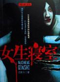 女生寝室4玉魂作者介绍