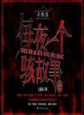异闻录每晚一个离奇的故事百度