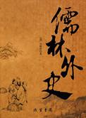 儒林外史是章回体吗