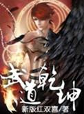 武动乾坤5季全集免费观看动漫