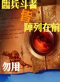 临兵斗者皆阵列在前行还是临兵斗者皆阵列在前