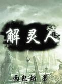 解灵人林月阳在线阅读