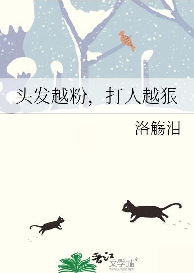 头发越粉打架越狠是什么意思