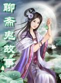 聊斋鬼故事大全集电视剧
