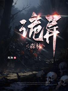 诡异森林长什么样