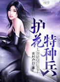 护花特种兵笔趣阁