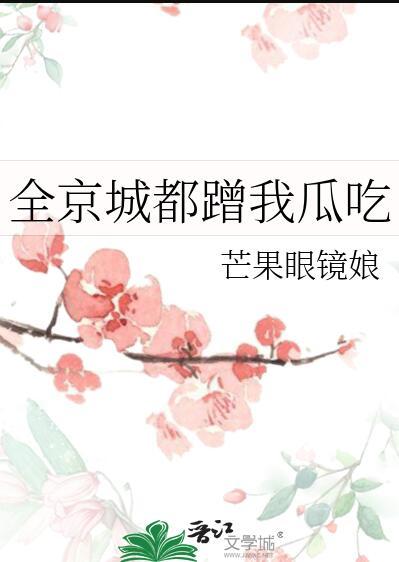 全京城都蹭我瓜吃txt