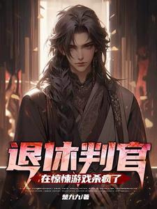 退休判官进入逃生游戏后在线阅读