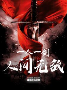 一人一剑什么意思