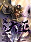 异界大巫完本阅读