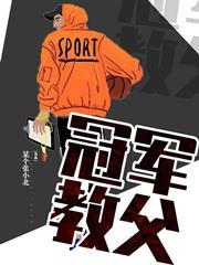 冠军教父免费完整版