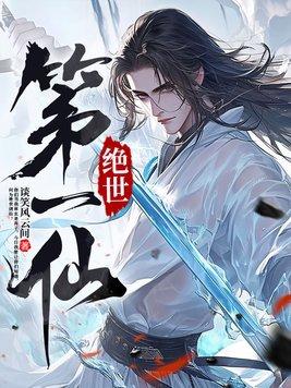 绝世仙人