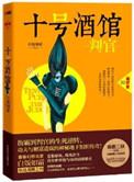 十号酒馆判官三