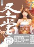 圣堂TXT