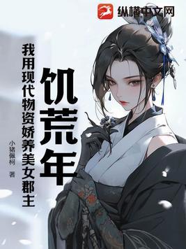 饥荒年代小娇妻免费阅读