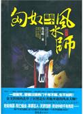 匈奴最后一个风水师百科