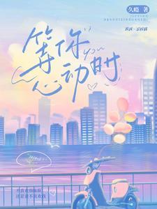 等一眼心动