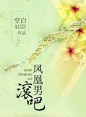 凤凰男是指什么样的男人