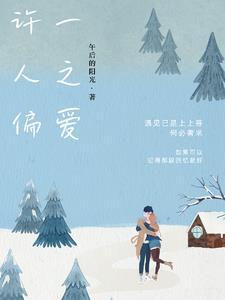 许一人之偏爱尽余生之慷慨下一句
