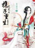凤凰斗携子重生沈千染