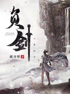 负剑前行