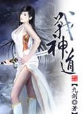 战神道是什么