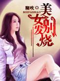 美女姐姐发烧了