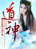 道神驯子萌娘百科
