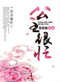 公主很忙by甜烟笔趣阁