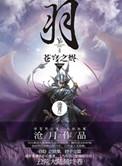 羽·苍穹之烬文案