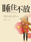 睡住不放简介