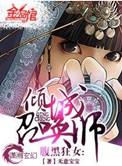 腹黑狂女倾城召唤师无广告