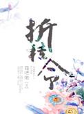 折桂令咏西湖元奥敦周卿
