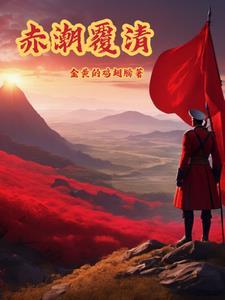 赤潮覆清全文