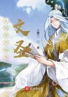 从知否开始当文圣epdu