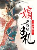 原配嫡女手札番外