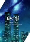 破烂事(高干)by三长两短蓝海