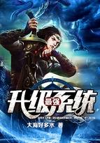 最强升级系统龙飞境界划分