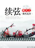 重生之续弦很能生大结局